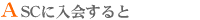 ASCに入会すると
