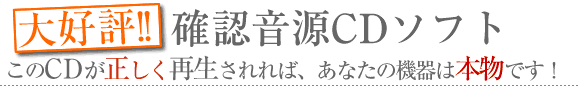 大好評!!確認音源CD このCDが正しく再生されれば、あなたの機器は本物です!!