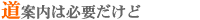 道案内は必要だけど