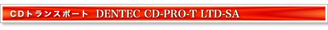 CDトランスポート DENTEC CD-PRO-T LTD-SA