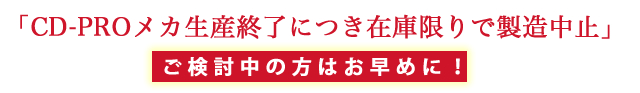 「CD-PROメカ生産終了につき在庫限りで製造中止」 ご検討中の方はお早めに!