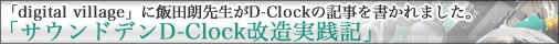 「Digital village」に飯田朗先生がD-Clockの記事を書かれました。「サウンドデンD-Clock改造実践記