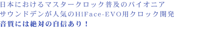 日本におけるマスタークロック普及のパイオニア サウンドデンが人気のHiFace-EVO用クロック開発 音質には絶対の自信あり!