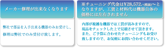 ●メーカー修理が出来なくなります。 ※チューニング代金は30,000円〜となりますが、工賃と材料代は機器自体の価格には左右されません。