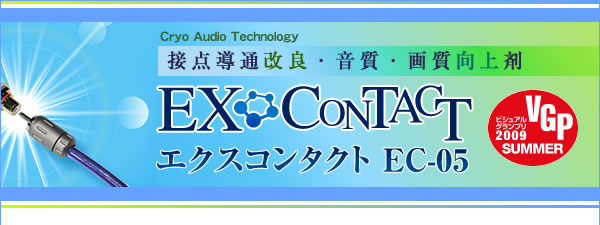 接点導通改良・音質・画質向上剤 EX-CONTACT EC-05