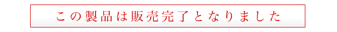 この製品は販売完了しました