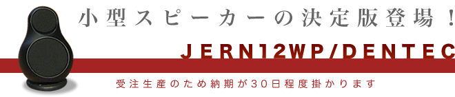 小型スピーカーの決定版登場!JERN12WP/DENTEC
