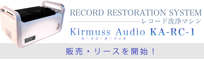 RECORD RESTORATION SYSTEM R[h}V
Kirmuss Audio (J[}XEI[fBI)@KA-RC-1@̔E[XJnI