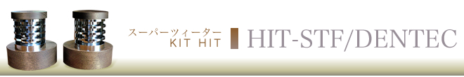 スーパーツイーター KITHIT HIT-STF/DENTEC