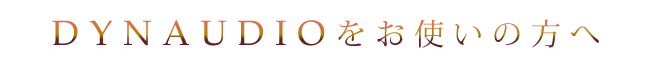DYNAUDIOをお使いの方へ