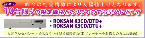 ROKSAN K3CD/DTD+AK3CD/DTU+@̎Љɂ啝lグƂȂ܂B10̌艿iƂȂ܂̂ł߂ɂǂ